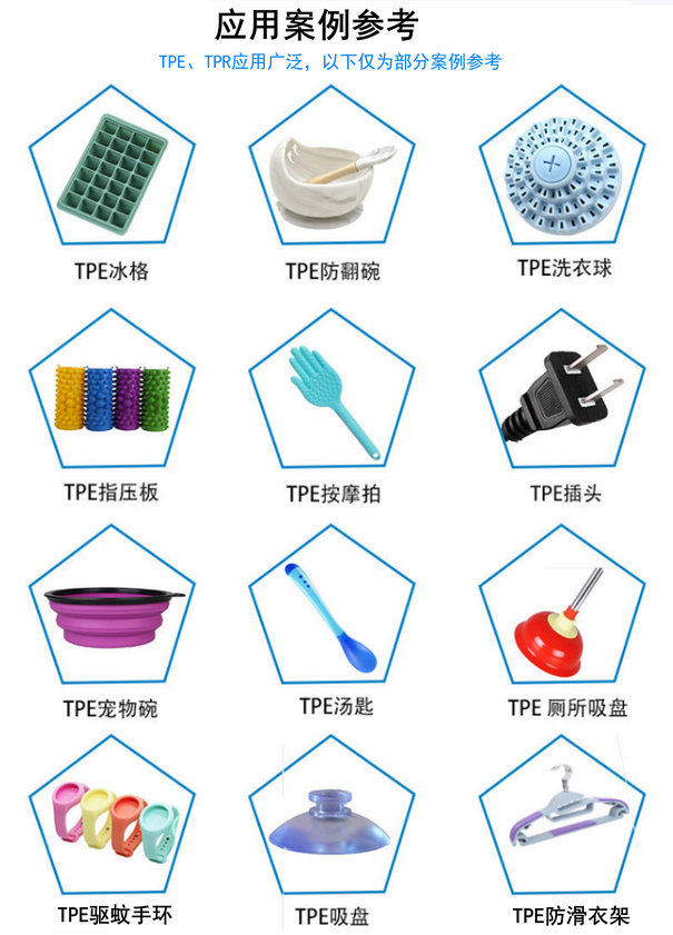 TPE塑胶颗粒应用案例